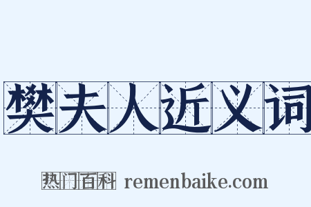 樊夫人近义词是什么意思的图片